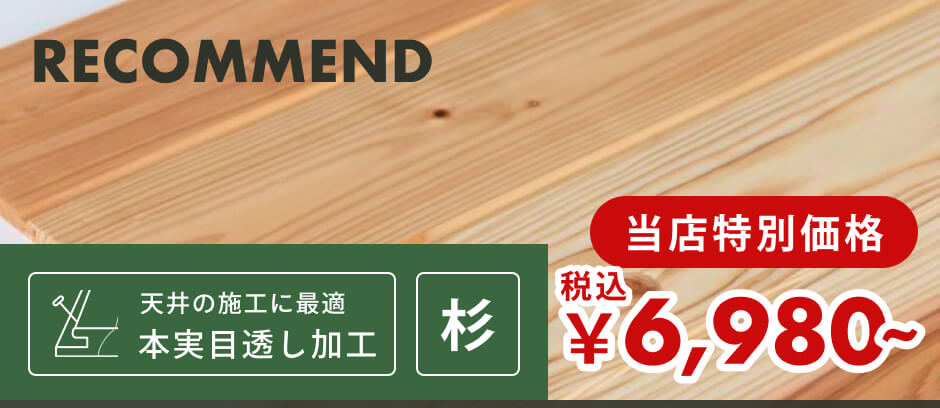 羽目板（壁・天井用）｜節あり | 杉材 | 幅130mm×厚さ11mm