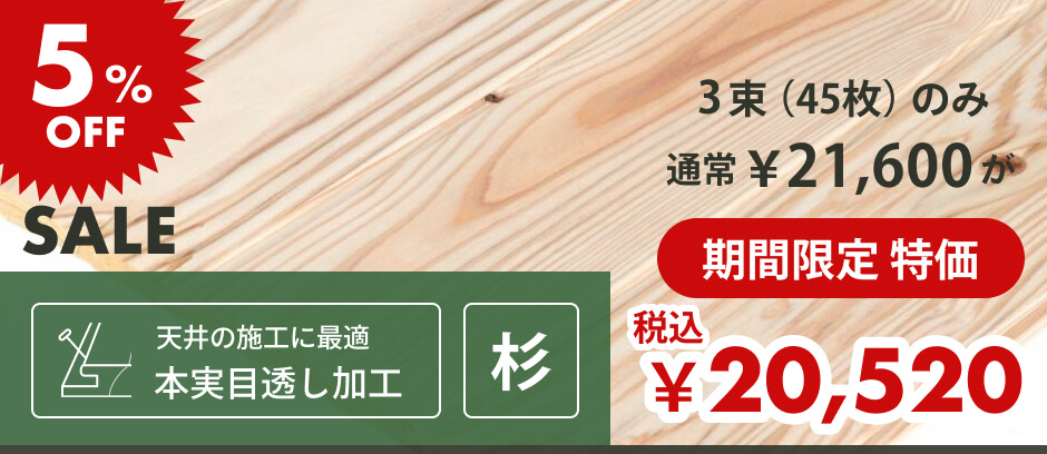 羽目板（壁・天井用）｜節あり| 杉材 | 幅100mm×厚さ10mm