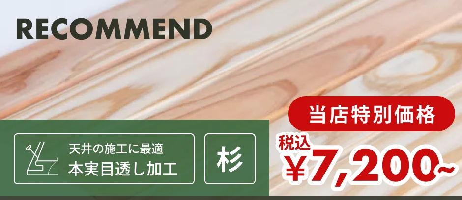 この商品「羽目板（壁・天井用）」へのリンクバナー