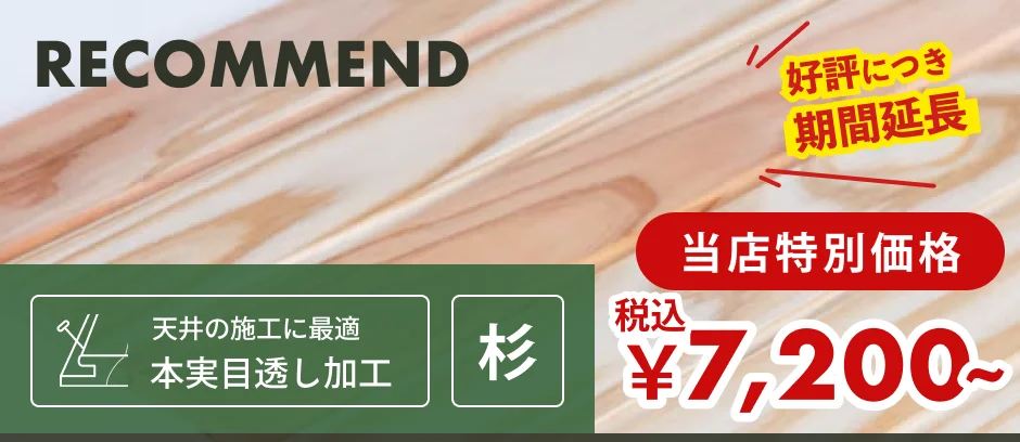 この商品「羽目板（壁・天井用）」へのリンクバナー