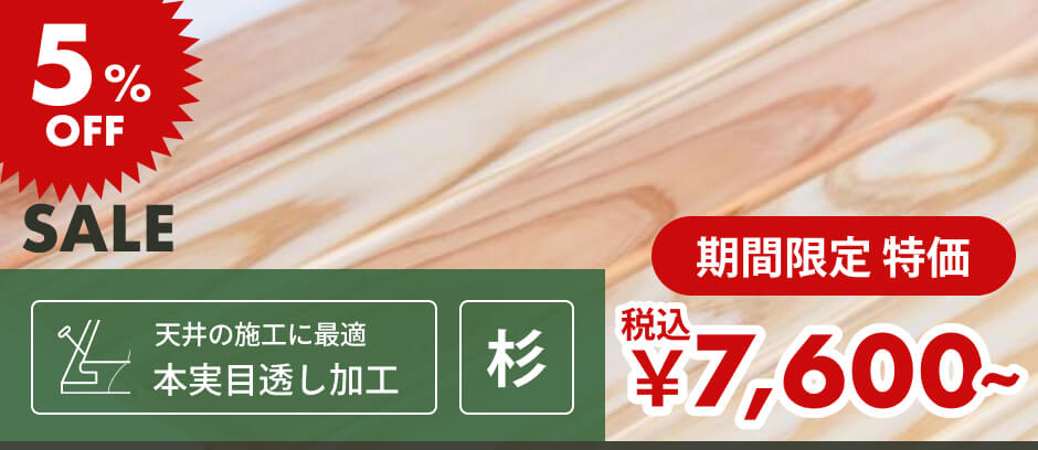 無節・上小 | 杉材 | 幅73mm×厚さ10mm