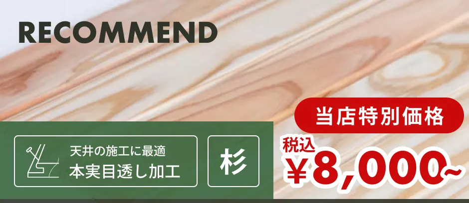 この商品「羽目板（壁・天井用）」へのリンクバナー