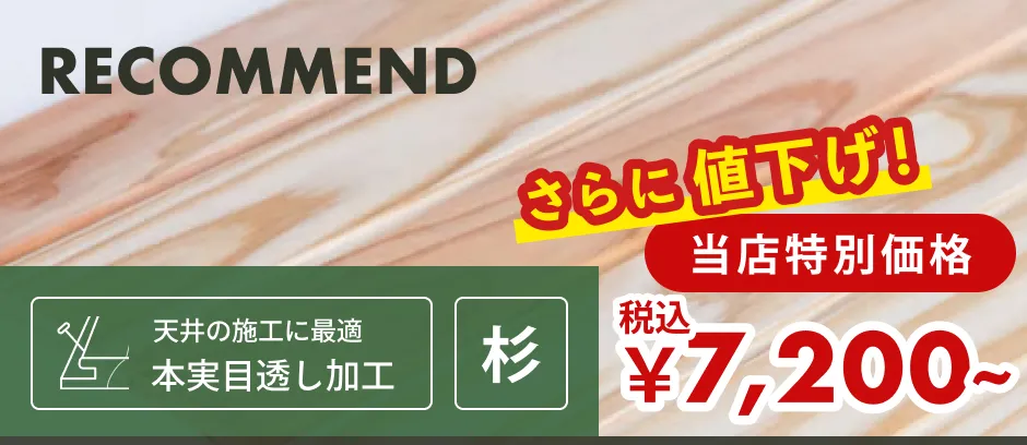 この商品「羽目板（壁・天井用）」へのリンクバナー