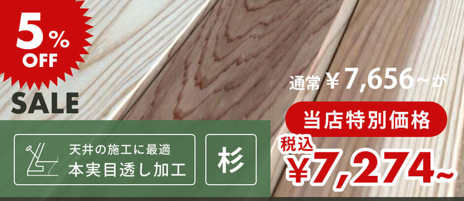 無節・上小 | 杉材 | 幅100mm×厚さ10mm