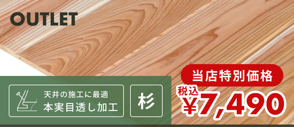 【訳あり】壁・天井用｜無節・上小・クロ・葉節込み | 杉材 | 幅130mm×厚さ11mm