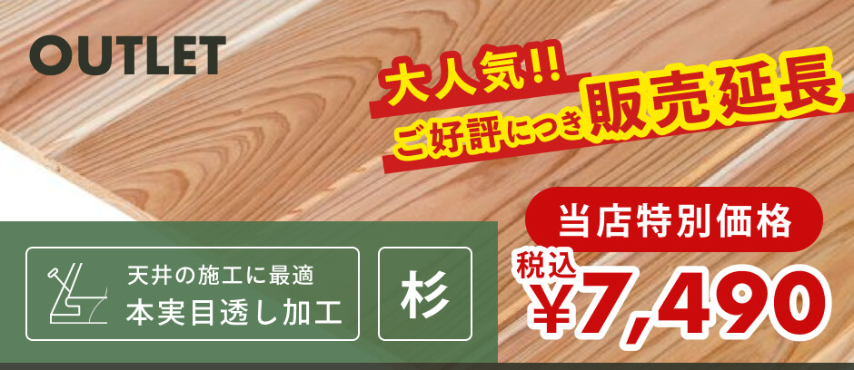 【訳あり】壁・天井用｜無節・上小・クロ・葉節込み | 杉材 | 幅130mm×厚さ11mm