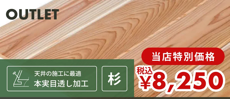 この商品「杉 【訳あり】羽目板（壁・天井用）」へのリンクバナー