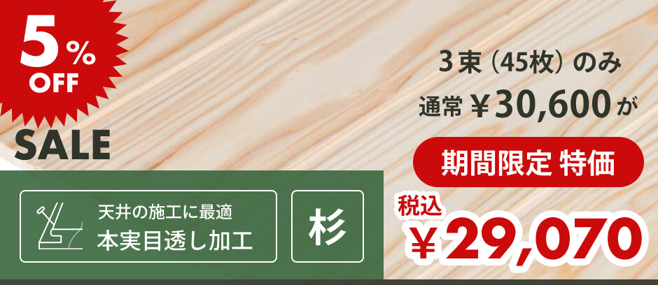 羽目板（壁・天井用）｜無節・上小 | 杉材 | 幅100mm×厚さ10mm