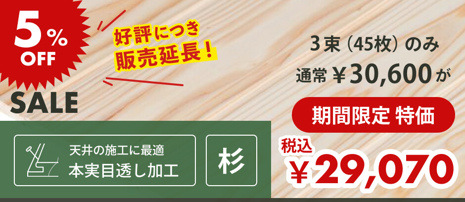 羽目板（壁・天井用）｜無節・上小 | 杉材 | 幅100mm×厚さ10mm