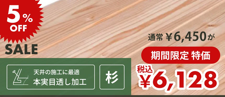 この商品「羽目板（壁・天井用）」へのリンクバナー