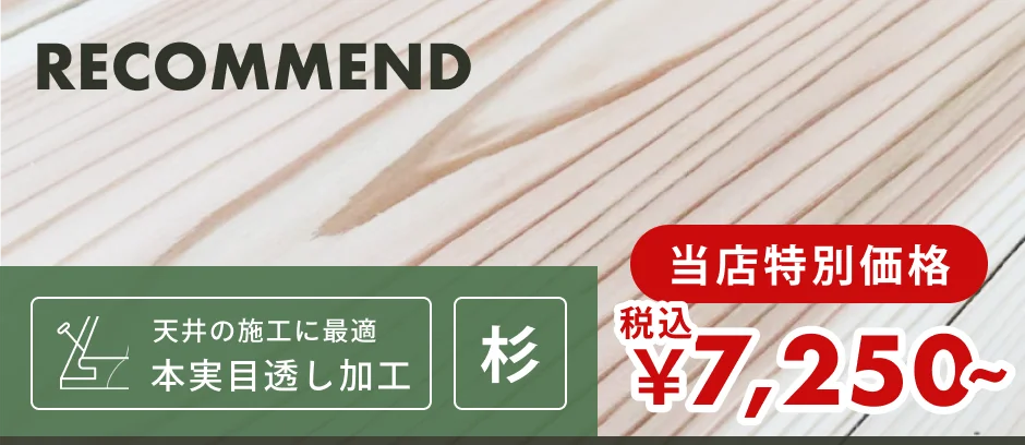 この商品「羽目板（壁・天井用）」へのリンクバナー