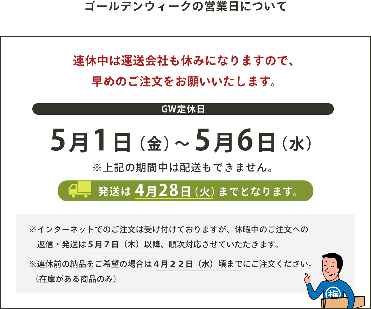 2026年GWの発送について
