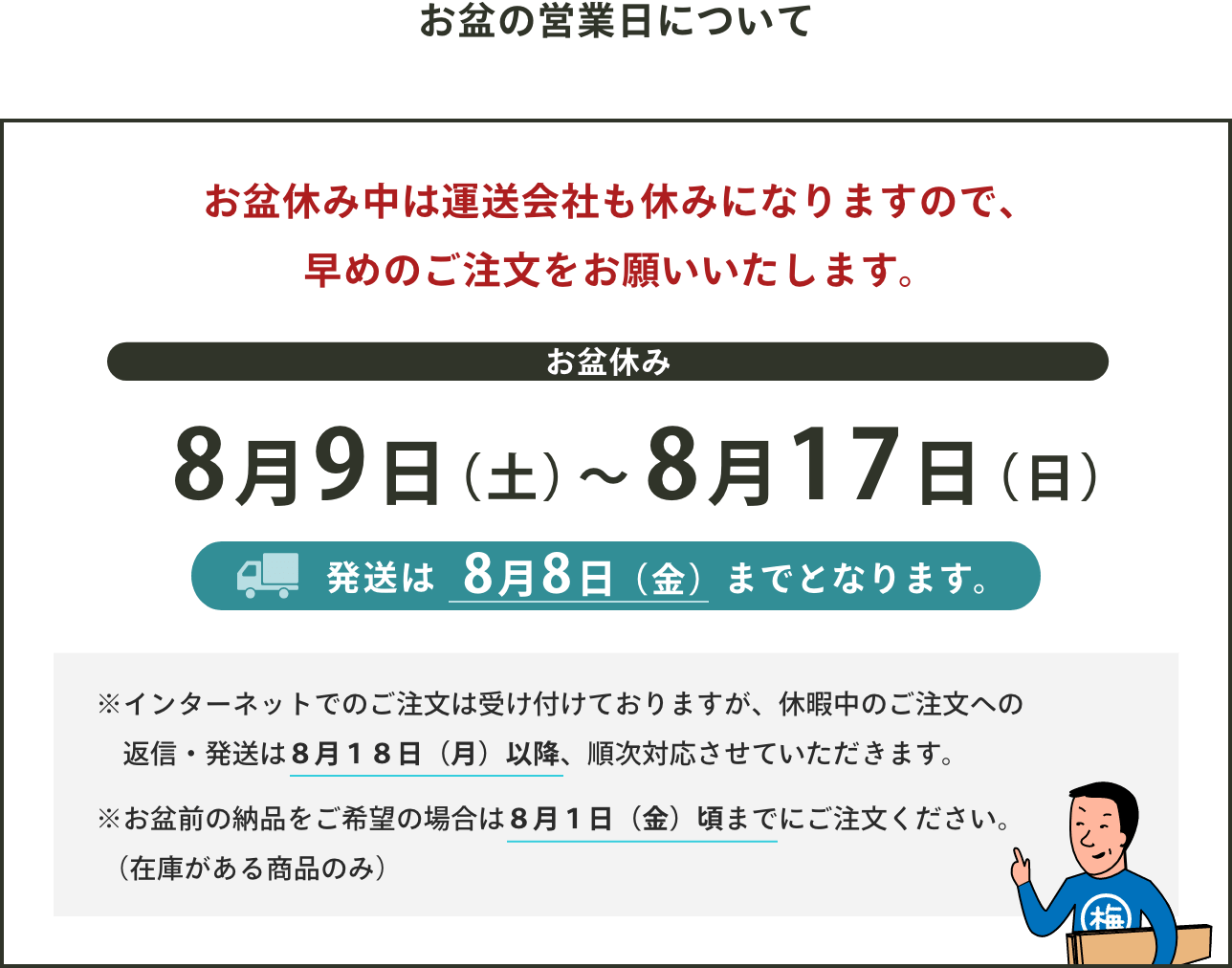2025年お盆の発送について