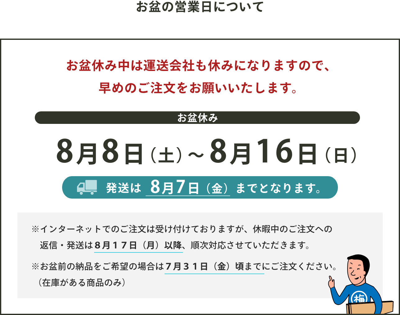 2026年お盆の発送について