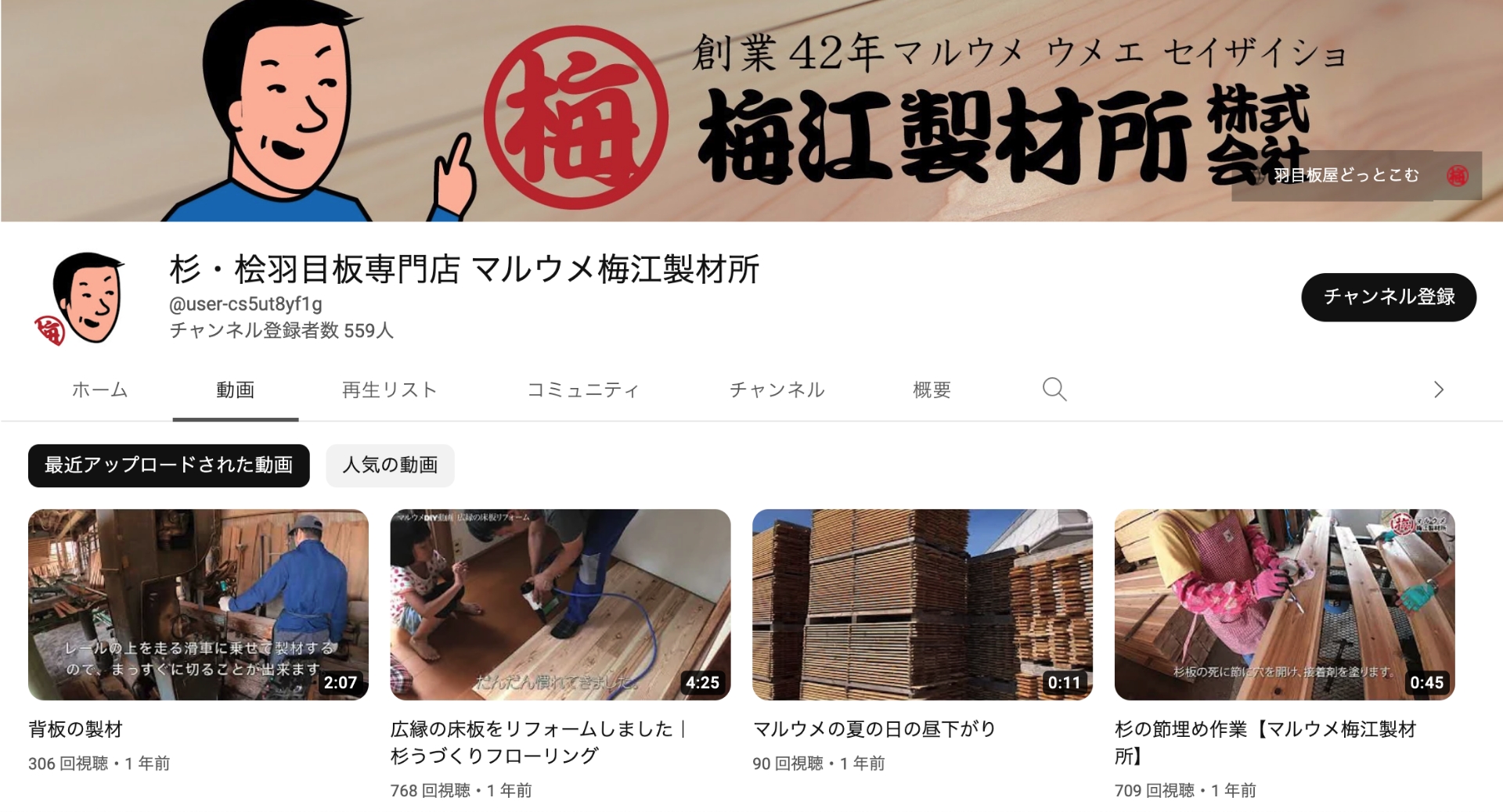 梅江製材所のYouTubeチャンネル