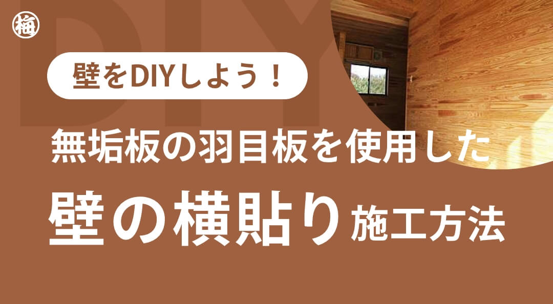 壁を無垢板でDIY！羽目板を使用した壁の横貼り施工方法 | 羽目板・杉・桧の天然無垢素材の魅力をお伝えする梅江製材所通信